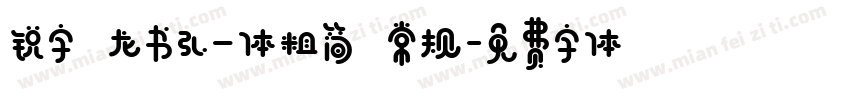 锐字 龙书弘一体粗简 常规字体转换